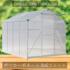 【自宅配送不可】温室 未組立 GRESS グリーンハウス 8x6フィート 中空ポリカーボネート アルミ ビニールハウス ガーデニング 花 サボテン 観葉植物 栽培 育苗