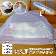 日本製 折り畳み式 幌かや「旭」 蚊帳 かや 大人一人用 125×215×75cm ワンタッチ コンパクト 虫よけ 虫刺され防止 害虫対策 蚊 昔懐かしい 和風 寝室 夏 お盆 帰省 クーラー対策 モスキートネット 大人用 大人サイズ YJN0010T