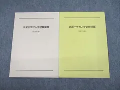 VF10-069 武蔵中学校 入学試験問題 2017〜2021年度 未使用品 計5冊 14m4D