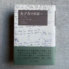 【新刊】 カフカの日記　新版　1910-1923 ｜ フランツ・カフカ