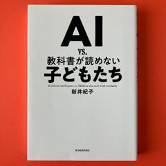 AI vs. 教科書が読めない子どもたち　ym_a16_636