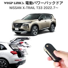 【送料無料】電動パワーバックドア キット NISSAN X-TRAIL T33 2022.7～ 日産 エクストレイル 後付け ダンパー トランク 開閉 リモコン操作 リアゲート ウィップリンクス whiplinks