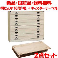 新品・国産品・送料無料：桐たんす１０段「咲」+桐キャスターテーブルの２点セット　着物用　桐衣装箱　桐箱　桐箪笥　桐タンス　着物収納