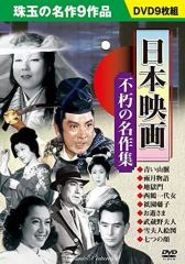 日本映画 不朽の名作集 DVD - メルカリ