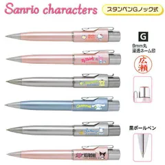 サンリオキャラクターズ スタンペンG ノック式Ver.22 ネーム印付ボールぺン ネームペン 浸透印 ハローキティ マイメロディ ポムポムプリン シナモロール ポチャッコ クロミ タニエバー サンビー ボールペン替芯・補充インキ同時購入O入学祝 就職祝 ギフト