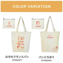 ポーチ付き パンどろぼうトートバッグ トート バッグ カバン 鞄 通勤 通学 かわいい 可愛い キャラクター グッズ なぞのフランスパン ポーチ ミニポーチ 中学生 高校生 学生 大人 子ども 女性 レディース 女子 女の子 キャンバストート 軽量