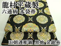 平和屋本店□最高級 龍村平蔵製 六通柄 本袋帯 王朝透彫錦 黒地 金銀糸