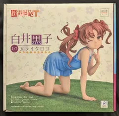 【未開封】 キャラアニ 白井黒子 お姉様とムフフ ver. 1/8 フィギュア Amazon.co.jp: とある魔術の禁書目録II 白井黒子 通常版 (1/8