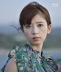 2025年最新】blu-ray 恋する文学の人気アイテム - メルカリ