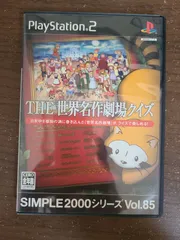 【PS2】THE 世界名作劇場クイズ