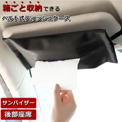 QC 車ティッシュケース 車ティッシュ 【 薄型レザー ティッシュケース 】 吊り下げ サンバイザー ティッシュカバー ティッシュホルダー 車用ティッシュケース 吊り下げティッシュケース ケース ボックス 車ティッシュカバー 後部座席 車用ティッシュ