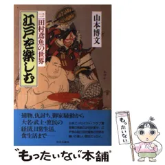 2025年最新】三田村鳶魚の人気アイテム - メルカリ 2025年最新】三田村鳶魚の人気アイテム - メルカリ