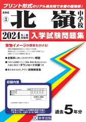 受験専門サクセス 北嶺中学校 合格レベル問題集1〜10 未開封多数 未使用品 計10冊 087L2D 受験専門サクセス 北嶺中学校 受験 過去の傾向と対策 合格レベル