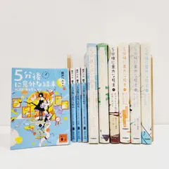 【小牧店】5分後に意外な結末シリーズ(ex含む)８冊／5分後に恋の結末シリーズ２冊／計１０冊セット・まとめ売り ／※ばら売り不可【S209-1353】