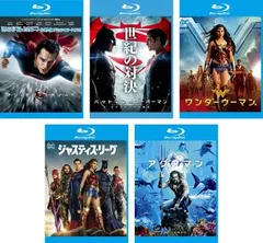 マン・オブ・スティール + バットマンvsスーパーマン ジャスティスの誕生 + ワンダーウーマン + ジャスティス・リーグ + アクアマン(5枚セ