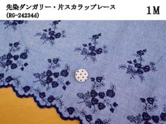 先染ダンガリー・片スカラップレース（RG-24234-d-nv）ネイビー　1m　花柄　刺繍　生地
