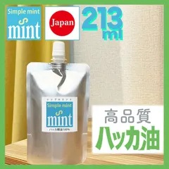 ハッカ油 （精油）シンプルミント 213ml（210＋増量3ml）,日本製 安心 天然成分100% 和種ハッカ 精油 お試し下さい ハッカ風呂 芳香消臭剤 お掃除 花粉症 登山 釣り キャンプ ゴルフ 園芸 虫よけ 虫除け 等に ミントオイル 薄荷のサムネイル