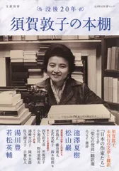 須賀敦子の本棚 没後２０年  /河出書房新社（ムック）