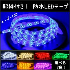 防水LEDテープ■配線付き90cm 1本 SMD2835 12v