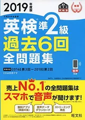 2019年度版 英検準2級 過去6回全問題集 (旺文社英検書)
