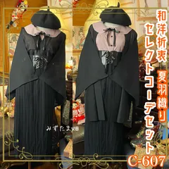 夏羽織コーデセット コーディネート まとめ売り 和洋折衷 レトロ セレクト 黒とピンクのクラシカルoutfit♡ 4点セット C-607