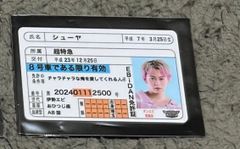 【即日発送】EBiDAN 超特急 シューヤ 推し免許証