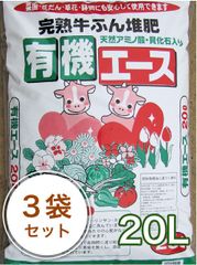【完熟 牛ふん堆肥 有機エース20L/3袋セット】菜園 花壇 堆肥 肥料 園芸用土
