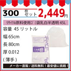 最安値挑戦中】リサイクル原料使用ゴミ袋乳白半透明４５Ｌ０１２ｘ６５０ｘ８００ｍｍ３００枚セット