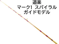 道楽 DOWLUCK ブランク 1ピース ロッド マーク4 スパイラル