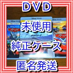 ❤　カーズ　１２３　３セット　DVD　のみ　❤　純正ケース付　新品開封　未再生　MovieNEX　ディズニー　■■　スマホ等で本編視聴ができるマジックコードの追加可能　■■　キッズ　アニメ　ムービー　迅速匿名発送　未使用　ブルーレイBlu-rayも他で出品