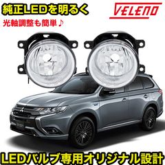 アウトランダーPHEV(GN0W)用　VELENO LEDフォグランプ交換セット アウトランダー PHEV H24.12～R 3.11 / GG2W / GG3W