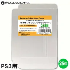 PS3用 レトロコレクションケース 25枚 BD PS4 PS5 プレイステーション3 ソフト ケース ゲーム 収納 ケース 高透明 簡単組立 PP素材 日本製 3Aカンパニー RCC-PS3CASE-25P
