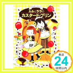 ルルとララのカスタード・プリン (おはなしトントン 11) あんびる やすこ_03のサムネイル
