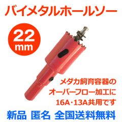 ホールソー 22mm（電動ドリル用丸軸）メダカ飼育ケースのオーバーフロー加工に 木工や石膏ボードにも M42 HSS バイメタルホールソー 穴あけ