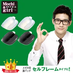 モチアガール® ネオ【セルフレームタイプ専用】メガネ 鼻パッド すべりどめ