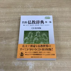 岩波 仏教辞典 第二版 岩波 仏教辞典 第二版／中村 元, 福永 光司, 田村 芳朗, 今野 達