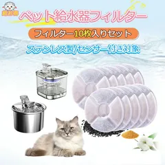 【10枚入】自動給水器 フィルター 交換用 KSK-PT-WF190専用 KSK-PT-2L ペット 給水器 フィルター ペット自動給水器 猫 犬 水 自動給水器フィルター 交活性炭フィルター イオン KSK-PT-2L-HD-10