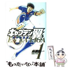 初版帯付きキャプテン翼 海外激闘編 EN LA LIGA 1巻 - メルカリ