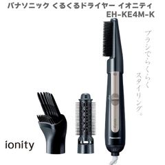 2024年6月新発売 パナソニック Panasonic くるくるドライヤー イオニティ EH-KE4M-K ブラック 黒 人気 最新 新型 マイナスイオン ツヤ髪 ヘアドライヤー ブローブラシ  太ロールブラシ ボリュームアップブラシ おすすめ 韓国風ヘア