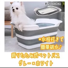 折りたたみ ペットバス グレー　ペット用 お風呂　折りたたみ式 水栓付き　犬　猫のサムネイル