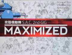 2025年最新】攻殻機動隊s.a.c. 完全設定資料集maximizedの人気