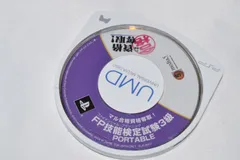 マル合格資格奪取!FPファイナンシャル・プランニング技能検定試験3級 ポータブル PSPソフト プレイステーションポータブル ケース無し ソフトのみ PSP