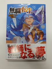 無職転生 異世界行ったら本気だす 22 (MFコミックス フラッパーシリーズ) フジカワ ユカ