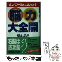 【中古】 ３６５日で成功する経営術 成功には必ず法則がある/マネジメント社/福永法源 2025年最新】福永法源の人気アイテム - メルカリ