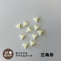 アクリルパーツ　三角形　クリームイエロー　20個セット　アクセサリーパーツ