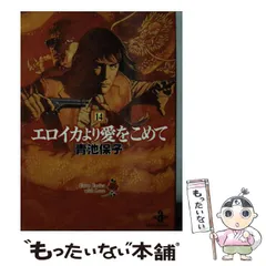 エロイカより愛をこめて等　青池保子8作品42冊➕関連本2冊➕イラスト集2冊➕下敷 Amazon.co.jp: エロイカより愛をこめて (2) (プリンセス
