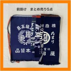 帆前掛け 藍染前掛け 筒描藍染 藍染め 『エスジーカレー』昭和