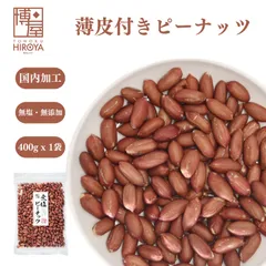 博屋 素焼き 皮付き ピーナッツ 400g x 1袋 送料無料 プレーン 豆 ナッツ おつまみ 落花生 ピーナッツ ロースト 珍味 ピーナツ お菓子のサムネイル