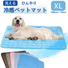 ペット クールマット 【XL(100cm×70cm)】 ペットマット 夏 冷感 ペットマット 犬 猫 ひんやり 涼しい ひんやりマット 猫用 犬用 小型犬 中型犬 大型犬 洗える 暑さ対策 熱中症対策 涼感 シンプルのサムネイル