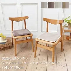 座布団 高反発 2層 ウレタン フランネル ボリュームチェアーパッド 約40×40cm 正方形 抗菌防臭加工 低ホルムアルデヒド NP03 10er-np03-4040_10er-np03-4040-01